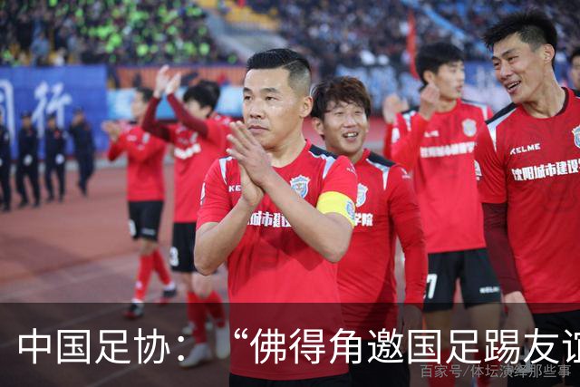 中国足协：“佛得角邀国足踢友谊赛被婉拒”为不实信息